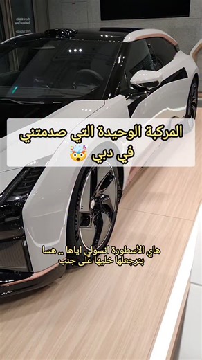 ‎م. عمر شعبان | Omar Shaban‎ | ‎السيارة الوحيدة التي صدمتني في دبي...🤯 Hi Phi Z 672 hp 820 Nm 3.9s #hiphi #ev‎ | Instagram