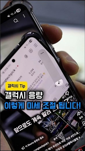 갤럭시 음량 미세조절하는 숨은 방법#갤럭시꿀팁 #음량조절 #갤럭시숨은기능#스마트폰꿀팁 #스마트폰활용