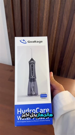 ‎إكترون | Ektron‎ on Instagram‎: "خيط الأسنان العادي يسبب لك ألم أو يآخذ وقت طويل؟ 🦷🪥 جربت خيط الماء من شركة Goaltage؟ مو بس أسرع، إلا يوصل لأماكن مستحيل الفرشاة العادية توصل لها! • 5 مستويات ضغط تناسب كل أنواع اللثة. • 5 رؤوس مختلفة (حتى لو مركب تقويم بيفيدك!). • شحن سريع بـ Type-C (عملي جداً للسفر والدوام). تتوقع هذا الجهاز هو الحل النهائي لتنظيف الأسنان؟ شاركونا تجاربكم تحت! 👇🇦🇪 #خيط_الماء #Goaltage #الامارات #دبي #ابوظبي #تجميل_الاسنان #هوليوود_سمايل #عناية_بالأسنان #تقويم_الأسنان #صحة_