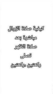 كيفية صلاة الزوال
