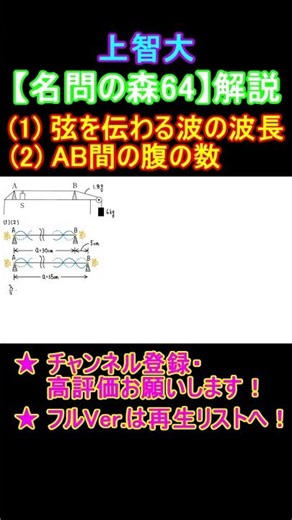 [High School Physics] "Forest of Famous Questions" Commentary 64〈Wave〉 String Resonance #shorts #...