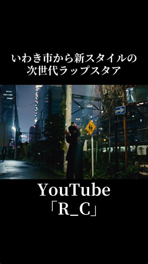 2026.1.17 21:00🎉 Highな気持ちとLowな気持ちをスタイルにした、新スタイルの次世代ラップスタア 「R_C」(ロックシー)😈👿 いわき市から東京への覚悟や未練、未来を書いた歌詞を是非聞いてください✨#hiphop #次世代ラップスタア #フリースタイル #fyp #ロックシー