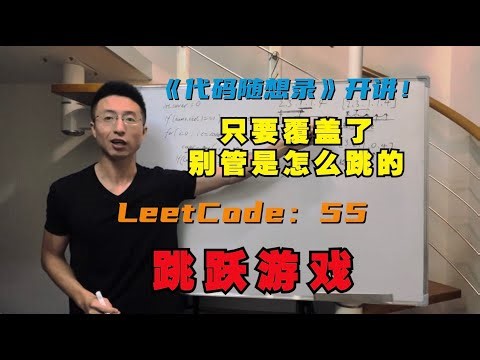 贪心算法，怎么跳跃不重要，关键在覆盖范围 | LeetCode：55.跳跃游戏 | 55. Jump Game