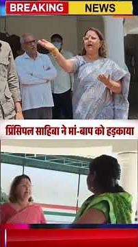 हरदोई के स्कूल की गुंडागर्दी, बाहर से किताबें खरीदने पर प्रिंसिपल ने अभिभावक से की अभद्रता #bihar