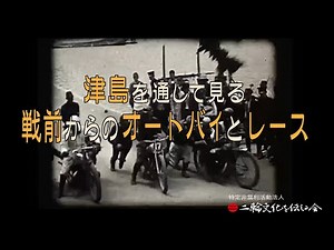 津島を通してみる戦前からのオートバイとレース