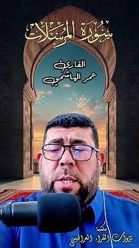 سورة المرسلات | القارئ عمر الهاشمي