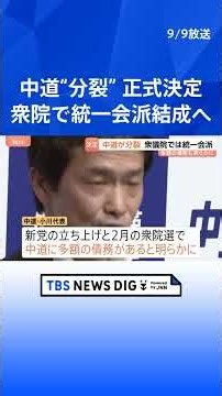 中道改革連合が分裂を正式決定 衆院では統一会派結成へ 小川代表が“多額の債務”明かす「支払いを完済するまで解党できない」｜TBS NEWS DIG #shorts