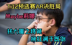 【Maybe—莉娜】决胜局，扶大厦之将倾，挽狂澜于既倒_游戏热门视频
