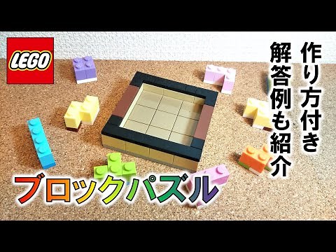 レゴ ブロックパズル ※コンパクト（作り方・解答付き）