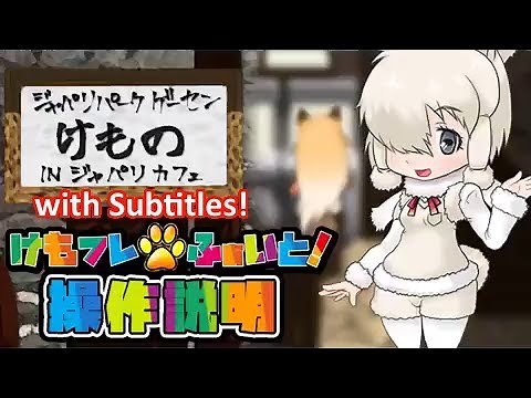 (Subbed) Kemono Friends Fighting Game Tutorial (けもフレふぁいと！操作説明動画)