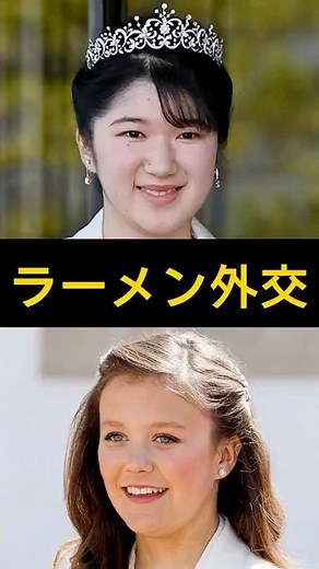 [New Era] Princess Aiko and Princess Isabella pass the baton of friendship #Akishino #Princess Ki...