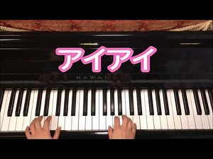 アイアイ/ピアノ簡単歌あり