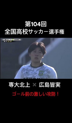 第104回全国高校サッカー選手権大会 『 専大北上 対 広島皆実』 #高校サッカー