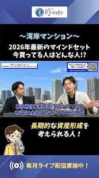 【マンション購入】今、タワマンを買ってる人はどんな人？2026年最新のマインドセット！PART⑤