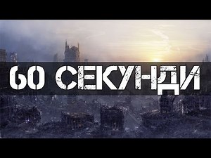 60 СЕКУНДИ