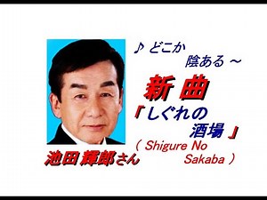 新池田輝郎さんの新曲「 しぐれの酒場( Shigure No Sakaba )(一部歌詞付）」'21/06/23発売新曲報道ニュースです。