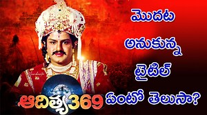 Aditya 369 Movie: ఆల్‌టైమ్ క్లాసిక్‌ ‘ఆదిత్య 369’కు 33 ఏళ్లు.. ఈ ఆసక్తికర విషయాలు తెలుసా?