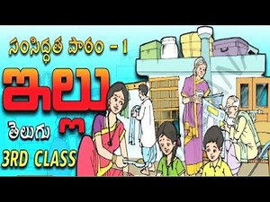 TELUGU 3RD CLASS LESSON EXPLANATION