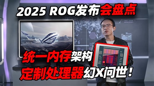 搭载地表最强APU 幻X问世！CES2025 ROG好活新品盘点「穷数码」