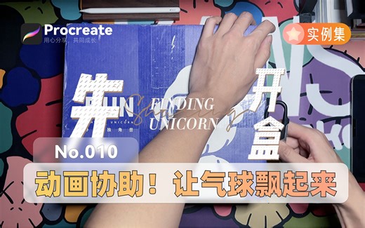 如何用Procreate动画协助来制作简单小动画