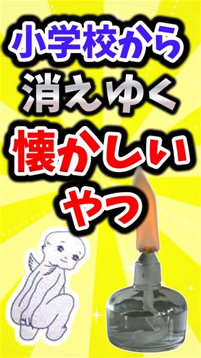 小学校から消えゆく懐かしいやつ#平成 #昭和#平成レトロ #懐かしい #shorts