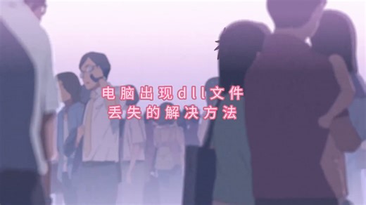 比较全面的‘由于找不到qt5gui.dll,无法继续执行代码’的一些解决方法分享