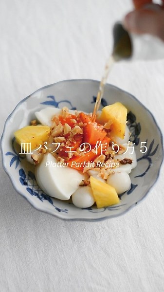 創房優 soboyu on Instagram: "皿パフェの作り方５ 暑い朝は、冷たいものが食べたい！ . あんずのシロップ漬けのレシピは、別の投稿で紹介しています。 . #皿パフェ#杏仁豆腐#白玉#創房優"