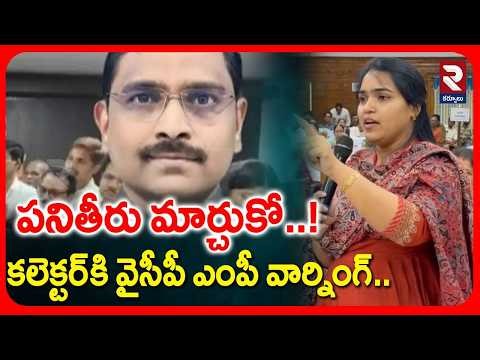 పనితీరు మార్చుకో..! | YCP MP Tanuja Rani Mass Warning On Collector Prabhakar | RTV