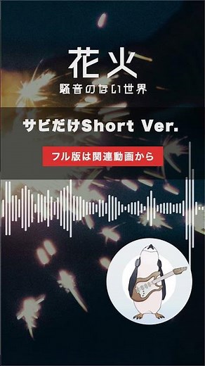 【Music】花火 Short Ver. - 騒音のない世界 #Shorts