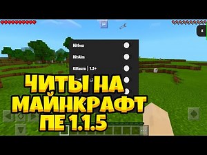 Чит на Майнкрафт пе 1.1.5 / Как скачать читы на Майнкрафт пе 1.1.5 киллаура хитбокс