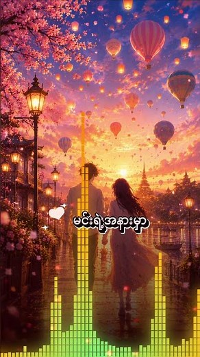 ဒီမြို့လေးမှာ ❤️ Romantic Myanmar Song 2026 (Official Lyrics Video)