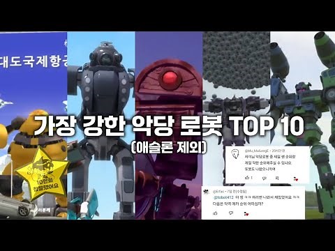 [또순위] 가장 강한 악당 로봇 TOP 10