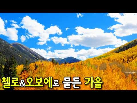 🍁 Warm Autumn Classical Music with Cello & Oboe | Relaxing Classical Music for a Peaceful Morning
