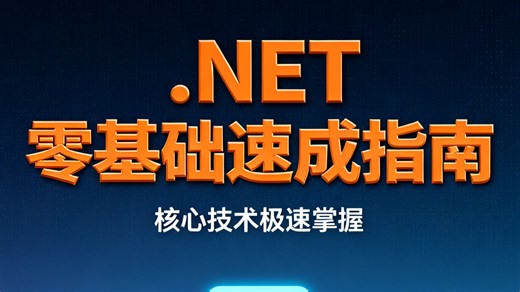 .NET零基础小白速成指南来袭！帮你从入门到核心技术极速掌握，小白也能快速上手.NET 开发