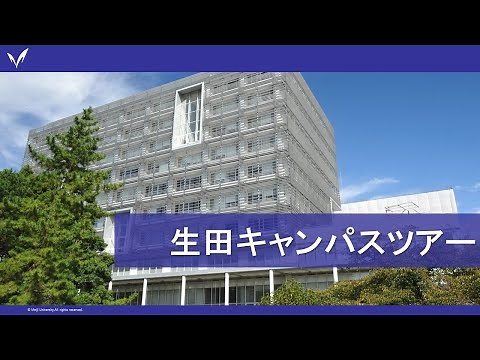 Meiji University Campus Tour 3: Ikuta Campus