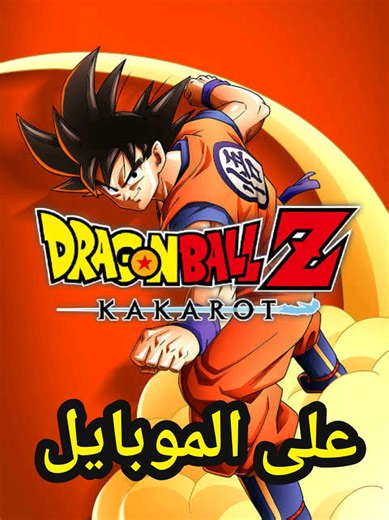 طريقة تشغيل لعبة دراغون بول على الموبايل @𝙎𝙥𝙤𝙧𝙩𝙖 𝙂𝙖𝙢𝙞𝙣𝙜 #fyp #dbz #games #gaming