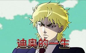 DIO的一生