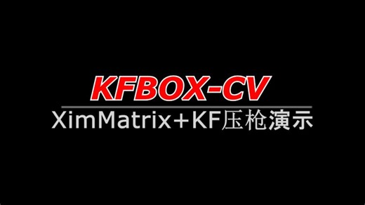 XimMatrix KF压枪演示【KFBOX-CV】