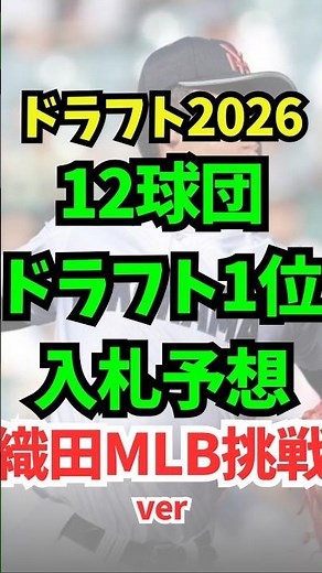 【ドラフト2026】ドラフト1位入札予想（織田翔希高卒即メジャー挑戦）ver #ドラフト2026 #織田翔希 #プロ野球