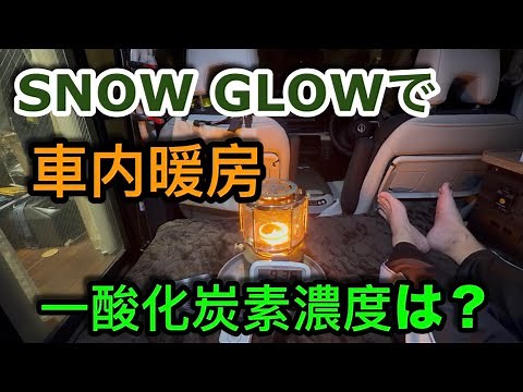 【車中泊編】SNOW GLOWで車内暖房してみました 気になる一酸化炭素の濃度は？