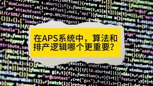 在APS系统中，算法和排产逻辑哪个更重要？