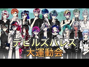 【総集編】デビルズパレス大運動会 #あくねこ #悪魔執事と黒い猫 【ログスト】