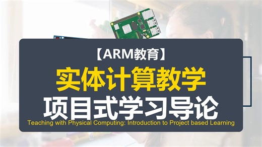 【ARM教育】实体计算教学：项目式学习导论 Teaching with Physical Computing Introduction to Project