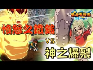 【動漫有聲書】集結日本代表 憤怒之鐵鎚VS神之爆裂 閃電十一人 世界賽篇上