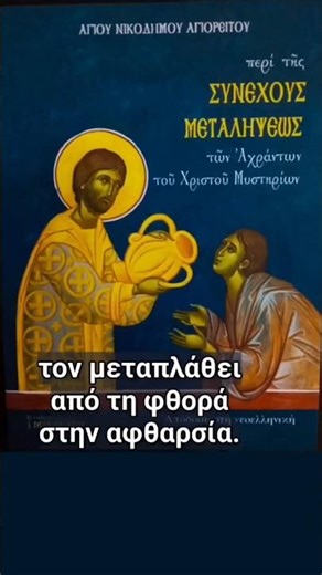 Άγιος Νικόδημος ο Αγιορείτης: Γι'αυτό το λόγο η Θεία Κοινωνία λέγεται ἄρτος ἐπιούσιος.