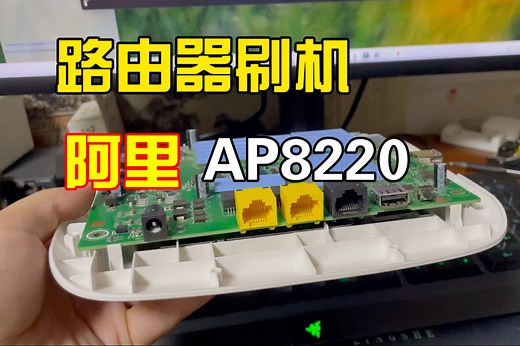 阿里云AP8220保姆级刷机教程