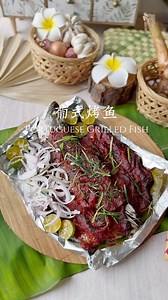 Portuguese Grilled Fish | 葡式烤鱼 Portuguese grilled fish ( 葡式烤鱼）with spices blend is a flavorful and aromatic dish that showcases a blend of traditional spices and the unique method of grilling fish in banana leaves. Choose a whole fish or fillets, such as mackerel, sea bass, or snapper. By using the Philips air fryer HD 9880 @philipshomelivingmy it simplifies the whole grilling process, requiring minimal supervision and reducing the need for constant turning or basting. The even circulation of ho