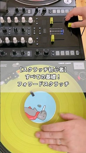 【スクラッチ初心者】すべての基礎！フォワードスクラッチのやり方 #shorts #scratch #dj初心者
