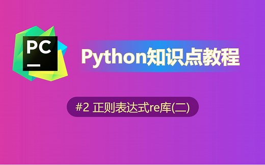 【python】知识点教程(2)-正则表达式[re.search]