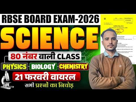 RBSE CLASS 10TH SCIENCE ONE SHOT 2026 ll Rbse Class 10th 21 february Vigyan Paper 2026